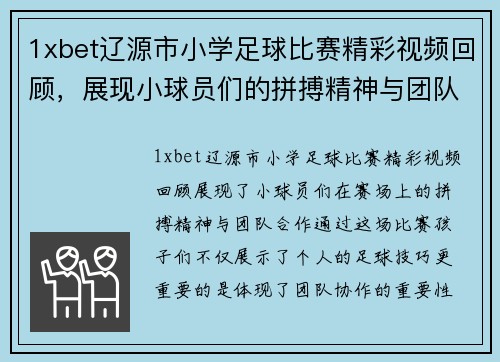 1xbet辽源市小学足球比赛精彩视频回顾，展现小球员们的拼搏精神与团队合作
