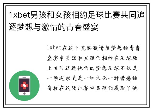 1xbet男孩和女孩相约足球比赛共同追逐梦想与激情的青春盛宴