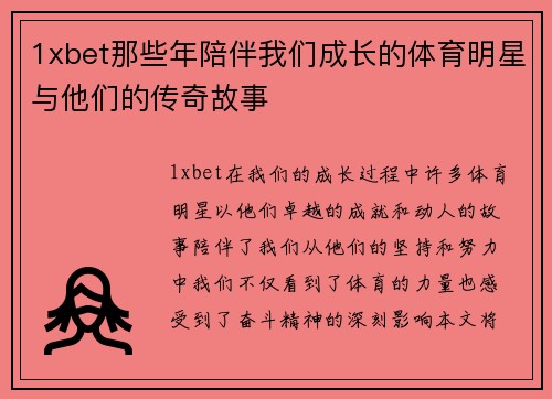 1xbet那些年陪伴我们成长的体育明星与他们的传奇故事