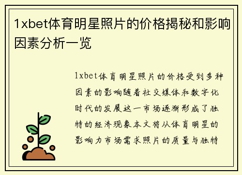 1xbet体育明星照片的价格揭秘和影响因素分析一览