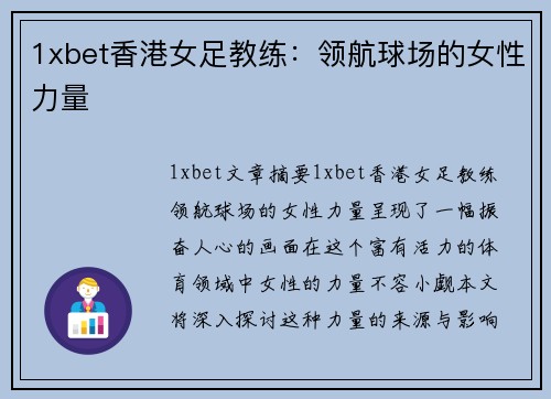 1xbet香港女足教练：领航球场的女性力量