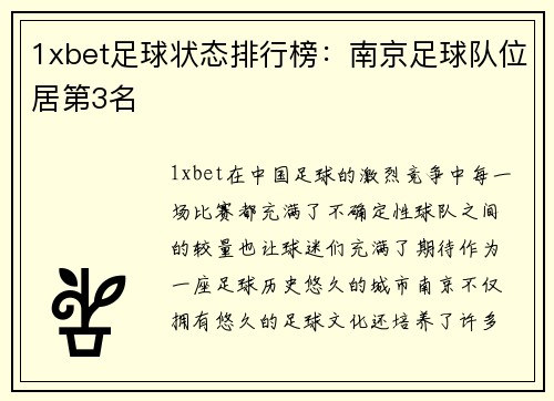 1xbet足球状态排行榜：南京足球队位居第3名