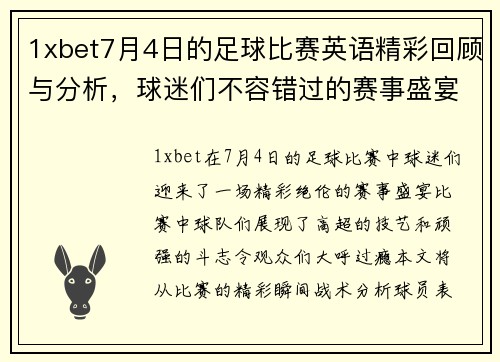 1xbet7月4日的足球比赛英语精彩回顾与分析，球迷们不容错过的赛事盛宴