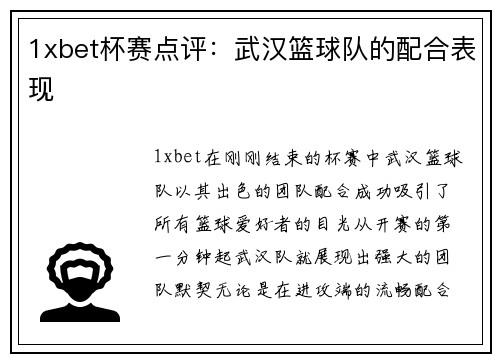 1xbet杯赛点评：武汉篮球队的配合表现