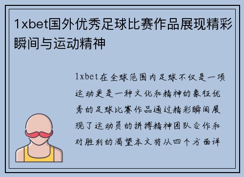 1xbet国外优秀足球比赛作品展现精彩瞬间与运动精神