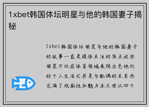 1xbet韩国体坛明星与他的韩国妻子揭秘