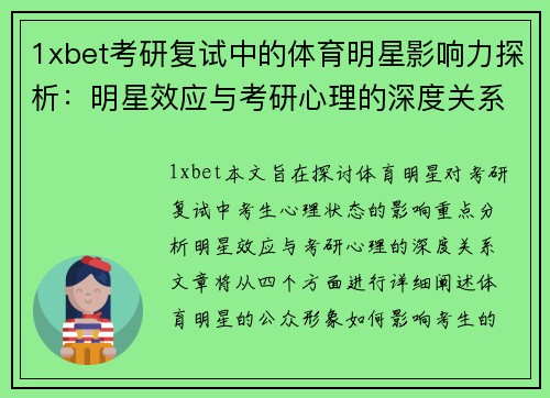 1xbet考研复试中的体育明星影响力探析：明星效应与考研心理的深度关系
