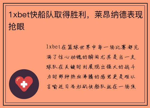 1xbet快船队取得胜利，莱昂纳德表现抢眼