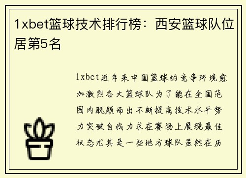 1xbet篮球技术排行榜：西安篮球队位居第5名