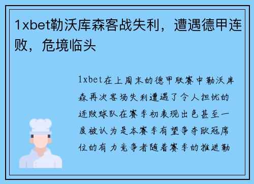 1xbet勒沃库森客战失利，遭遇德甲连败，危境临头
