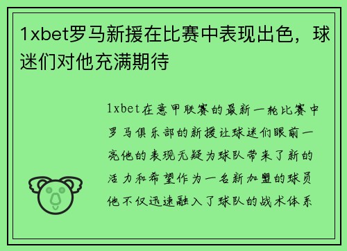 1xbet罗马新援在比赛中表现出色，球迷们对他充满期待