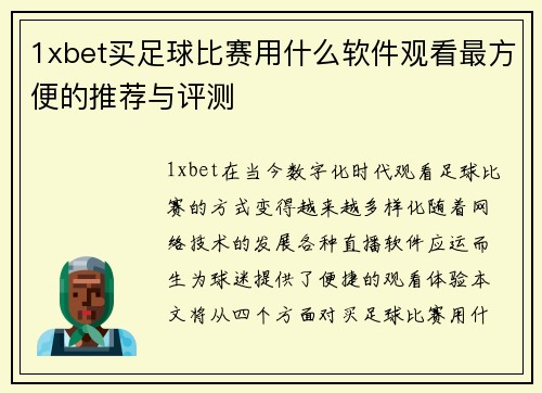 1xbet买足球比赛用什么软件观看最方便的推荐与评测