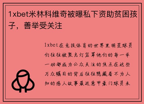 1xbet米林科维奇被曝私下资助贫困孩子，善举受关注
