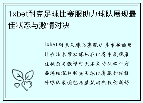 1xbet耐克足球比赛服助力球队展现最佳状态与激情对决