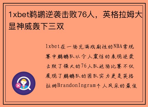 1xbet鹈鹕逆袭击败76人，英格拉姆大显神威轰下三双