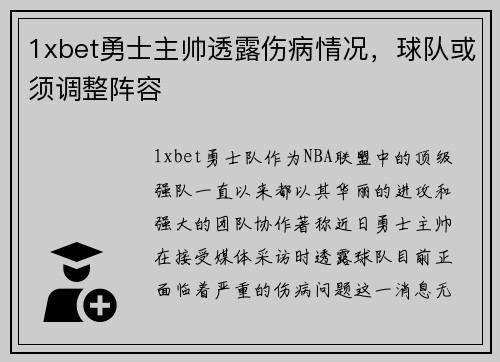1xbet勇士主帅透露伤病情况，球队或须调整阵容