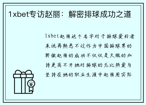 1xbet专访赵丽：解密排球成功之道
