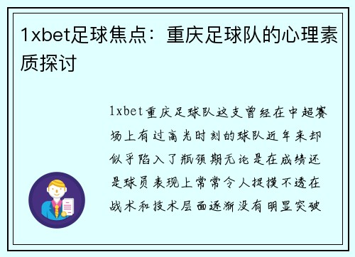 1xbet足球焦点：重庆足球队的心理素质探讨