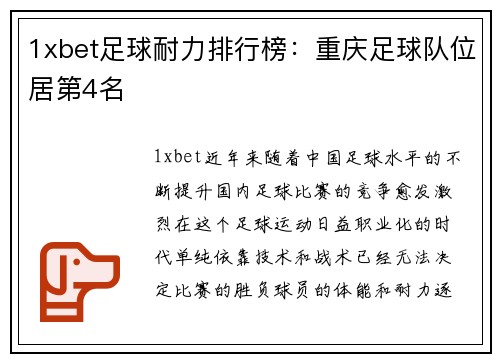 1xbet足球耐力排行榜：重庆足球队位居第4名