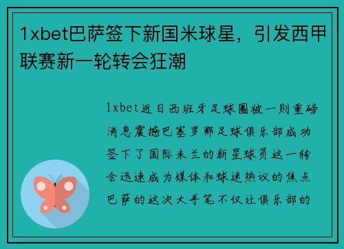 1xbet巴萨签下新国米球星，引发西甲联赛新一轮转会狂潮