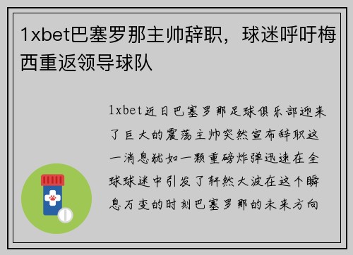 1xbet巴塞罗那主帅辞职，球迷呼吁梅西重返领导球队