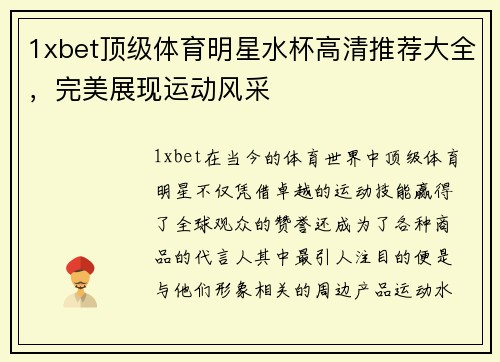 1xbet顶级体育明星水杯高清推荐大全，完美展现运动风采