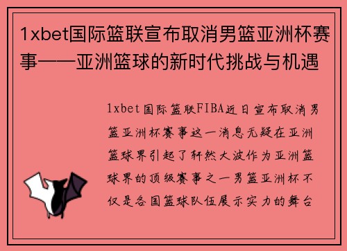 1xbet国际篮联宣布取消男篮亚洲杯赛事——亚洲篮球的新时代挑战与机遇