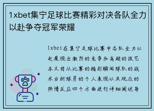 1xbet集宁足球比赛精彩对决各队全力以赴争夺冠军荣耀