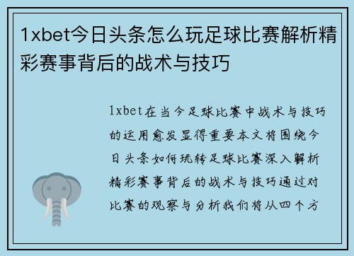 1xbet今日头条怎么玩足球比赛解析精彩赛事背后的战术与技巧