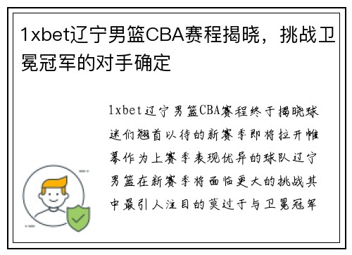 1xbet辽宁男篮CBA赛程揭晓，挑战卫冕冠军的对手确定
