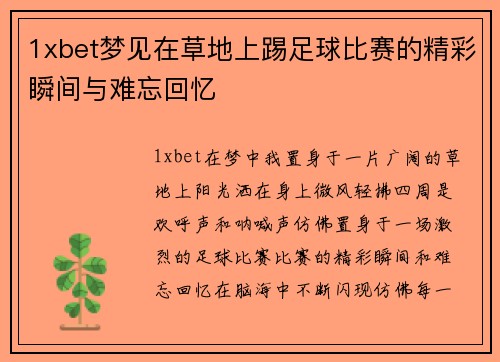 1xbet梦见在草地上踢足球比赛的精彩瞬间与难忘回忆