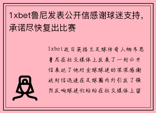 1xbet鲁尼发表公开信感谢球迷支持，承诺尽快复出比赛