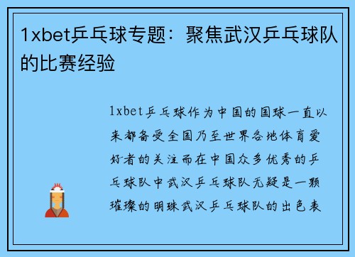 1xbet乒乓球专题：聚焦武汉乒乓球队的比赛经验