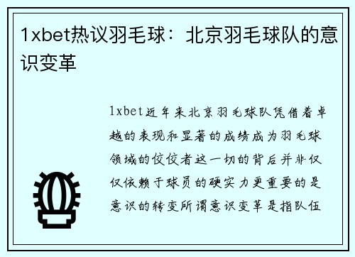 1xbet热议羽毛球：北京羽毛球队的意识变革