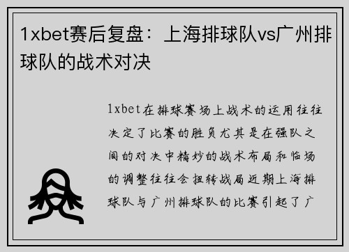 1xbet赛后复盘：上海排球队vs广州排球队的战术对决