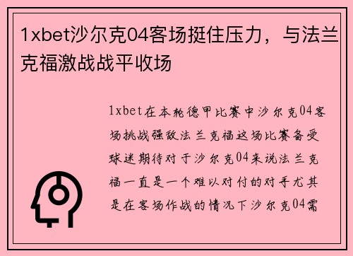 1xbet沙尔克04客场挺住压力，与法兰克福激战战平收场