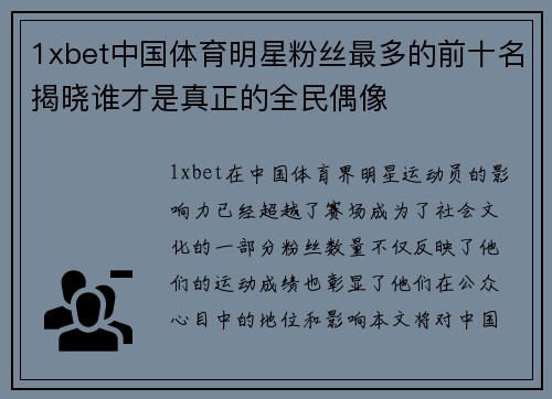 1xbet中国体育明星粉丝最多的前十名揭晓谁才是真正的全民偶像