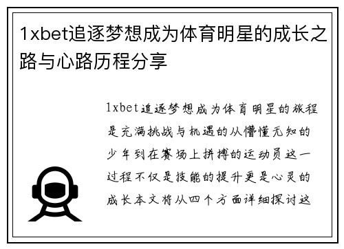1xbet追逐梦想成为体育明星的成长之路与心路历程分享