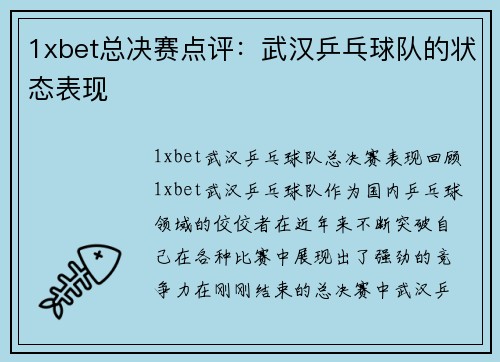 1xbet总决赛点评：武汉乒乓球队的状态表现