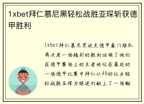 1xbet拜仁慕尼黑轻松战胜亚琛斩获德甲胜利