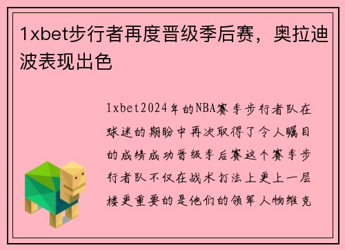 1xbet步行者再度晋级季后赛，奥拉迪波表现出色