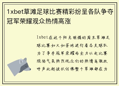1xbet草滩足球比赛精彩纷呈各队争夺冠军荣耀观众热情高涨