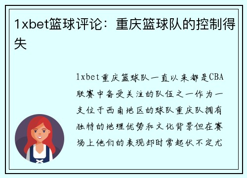 1xbet篮球评论：重庆篮球队的控制得失