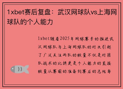 1xbet赛后复盘：武汉网球队vs上海网球队的个人能力