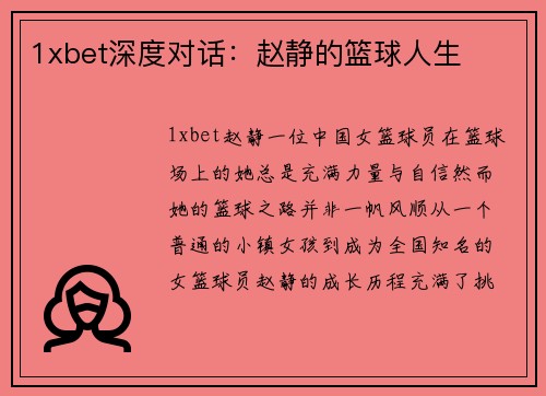 1xbet深度对话：赵静的篮球人生