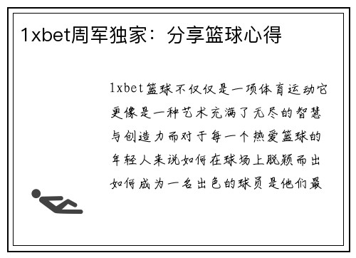 1xbet周军独家：分享篮球心得