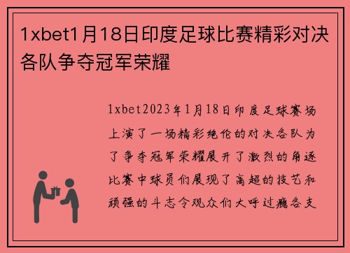 1xbet1月18日印度足球比赛精彩对决各队争夺冠军荣耀